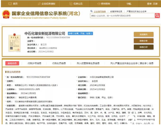 中石化成立新能源公司!